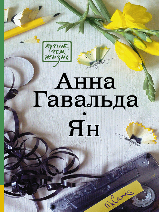 Title details for Ян by Гавальда, Анна - Available